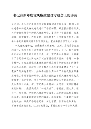 书记在新年度党风廉政建设专题会上的讲话