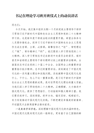 书记在理论学习班开班仪式上的动员讲话