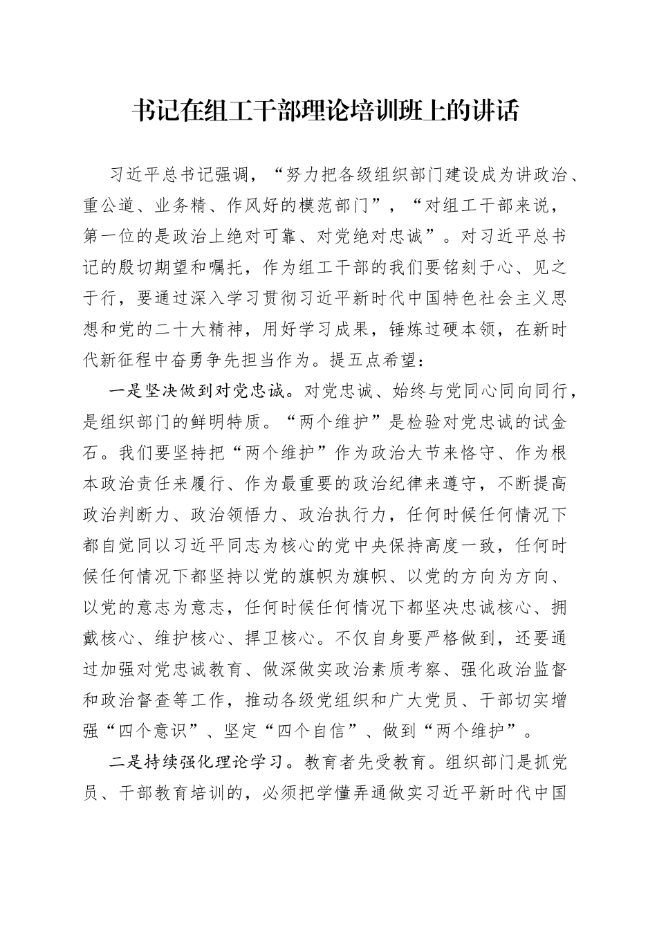 书记在组工干部理论培训班上的讲话_第1页