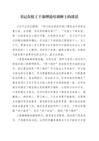 书记在组工干部理论培训班上的讲话