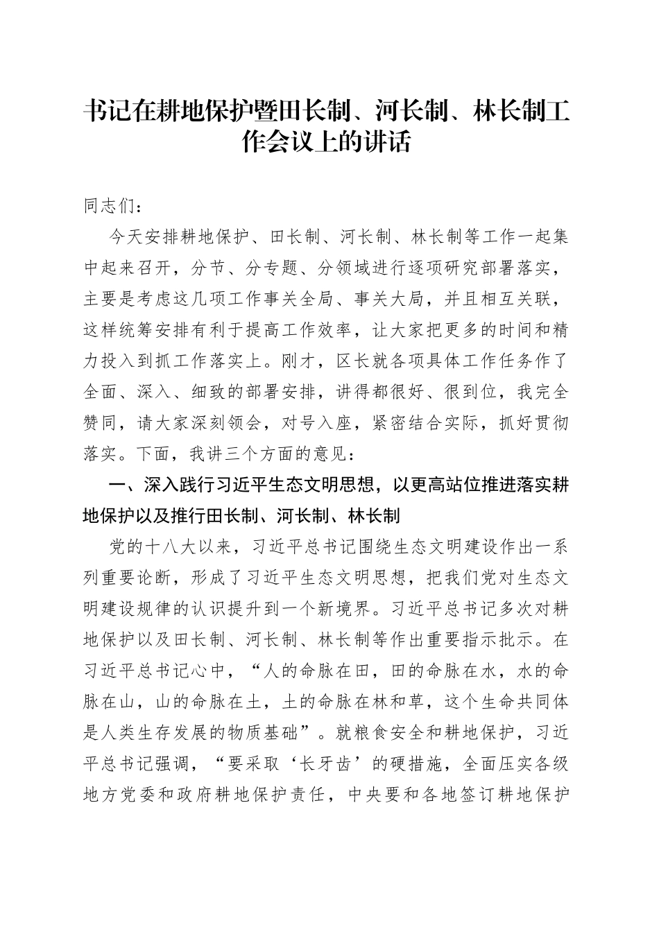 书记在耕地保护暨田长制、河长制、林长制工作会议上的讲话_第1页