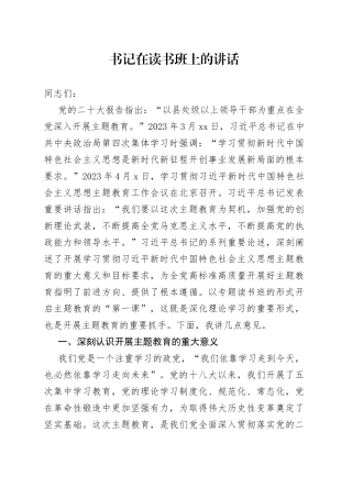 书记在读书班上的讲话