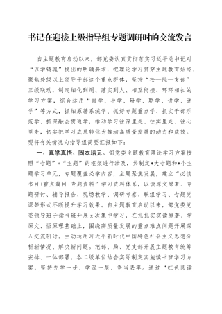 书记在迎接上级指导组专题调研时的交流发言
