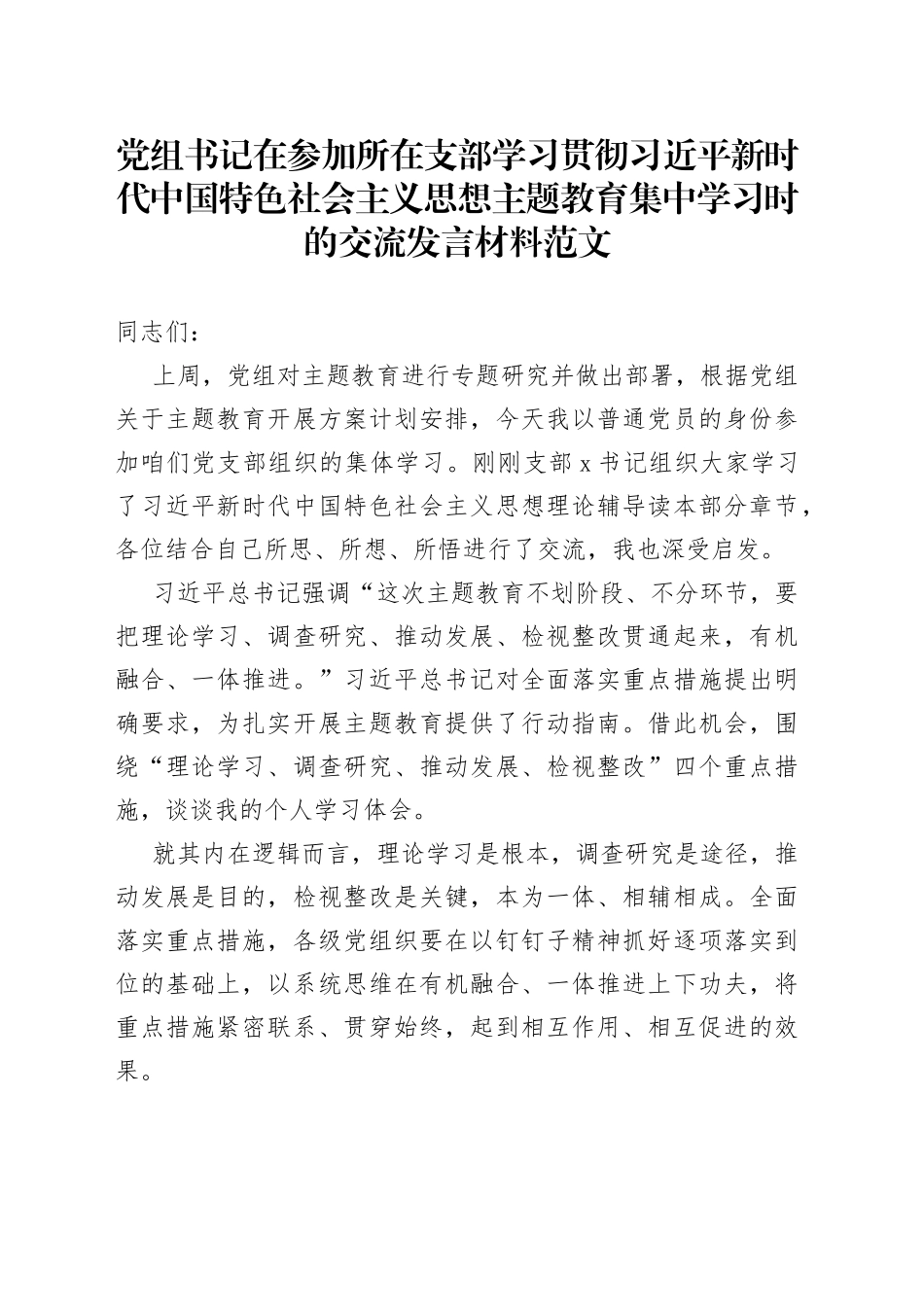 书记学习贯彻新时代特色思想主题教育研讨发言材料（心得体会）_第1页