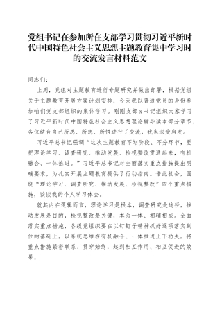 书记学习贯彻新时代特色思想主题教育研讨发言材料（心得体会）