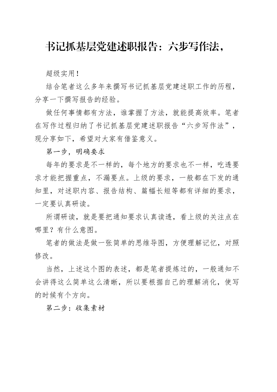 书记抓基层党建述职报告：六步写作法，超级实用！_第1页