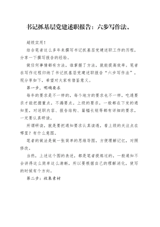 书记抓基层党建述职报告：六步写作法，超级实用！