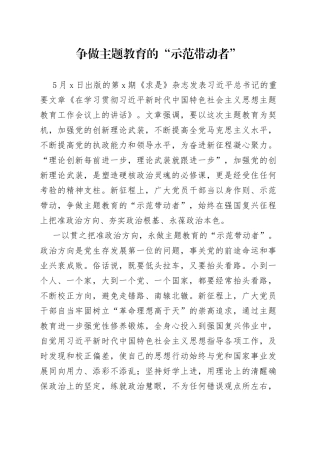 争做主题教育的“示范带动者”