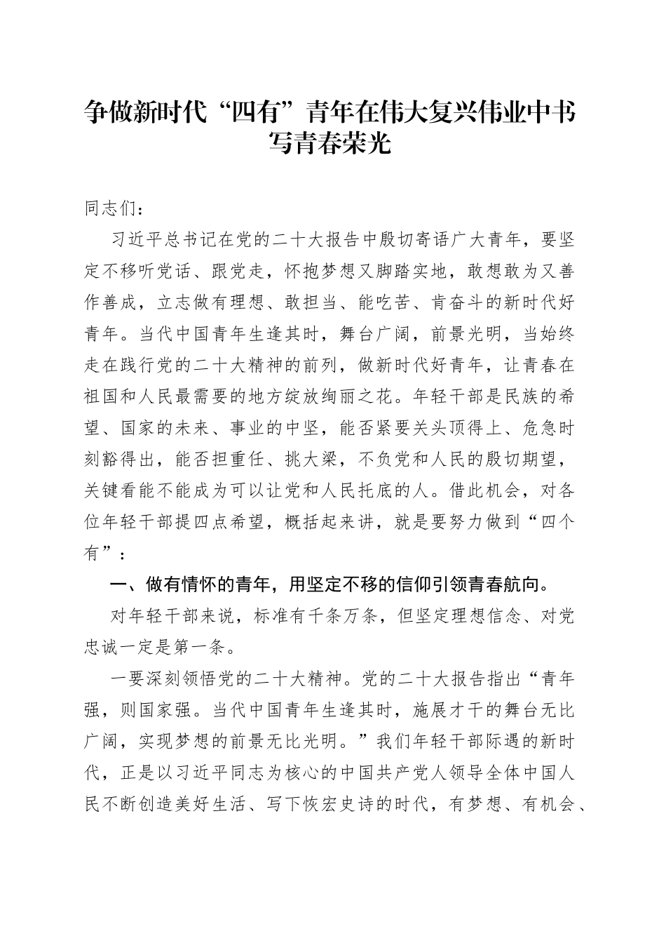 争做新时代“四有”青年 在伟大复兴伟业中书写青春荣光_第1页