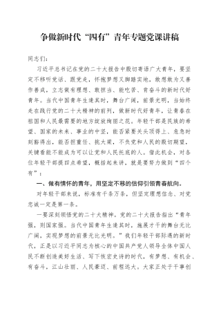 争做新时代“四有”青年专题党课讲稿