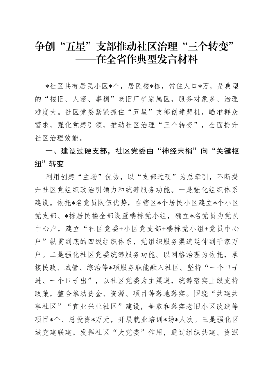 争创“五星”支部推动社区治理“三个转变”——在全省作典型发言材料_第1页