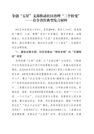 争创“五星”支部推动社区治理“三个转变”——在全省作典型发言材料