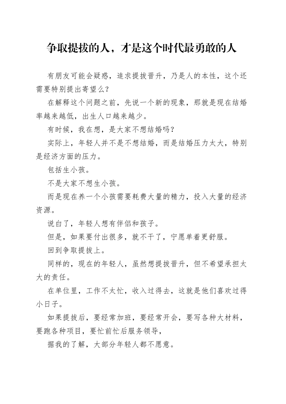 争取提拔的人，才是这个时代最勇敢的人_第1页