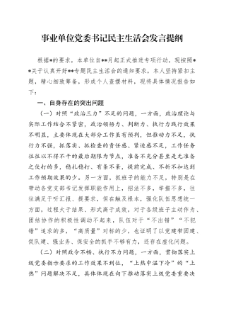 事业单位党委书记民主生活会发言提纲