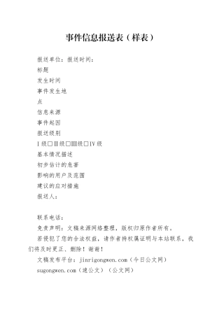 事件信息报送表（样表）