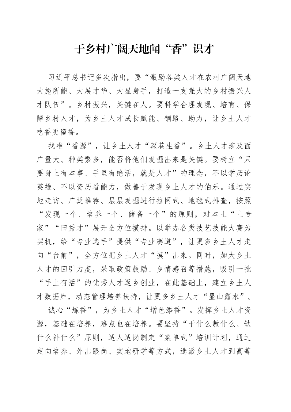 于乡村广阔天地闻“香”识才_第1页