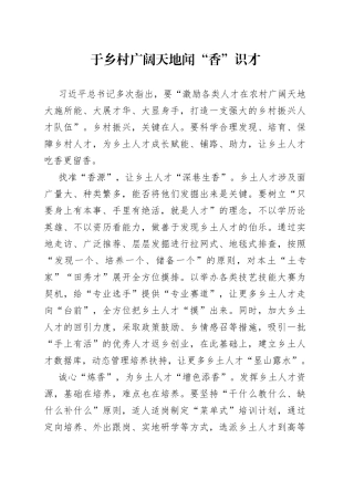 于乡村广阔天地闻“香”识才