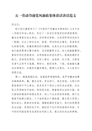 五一劳动节前党风廉政集体谈话会议讲话
