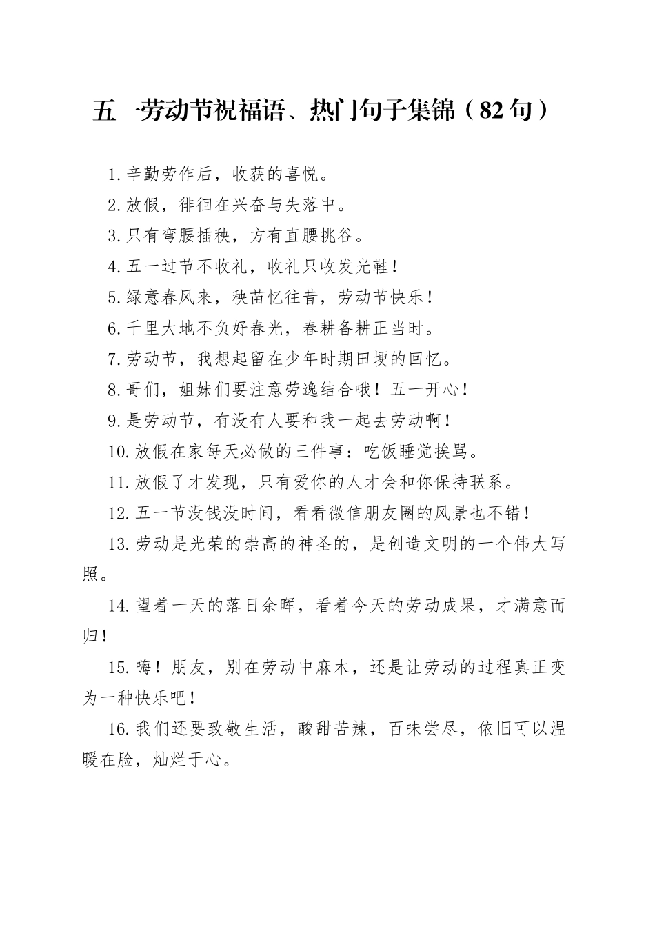 五一劳动节祝福语、热门句子集锦（82句）_第1页