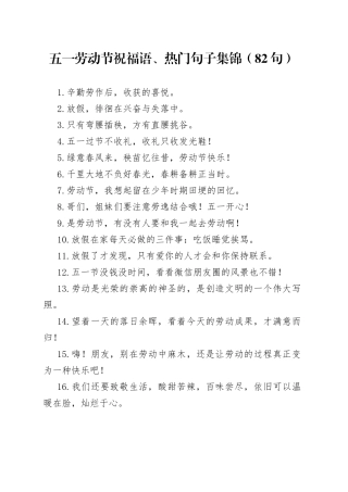 五一劳动节祝福语、热门句子集锦（82句）