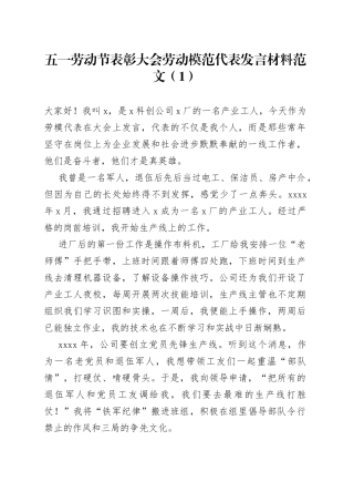 五一劳动节表彰大会劳动模范代表个人发言材料3篇