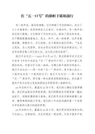 五一口号75周年主题征文合集（10篇）