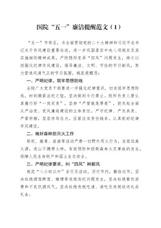 五一廉洁过节提醒合集