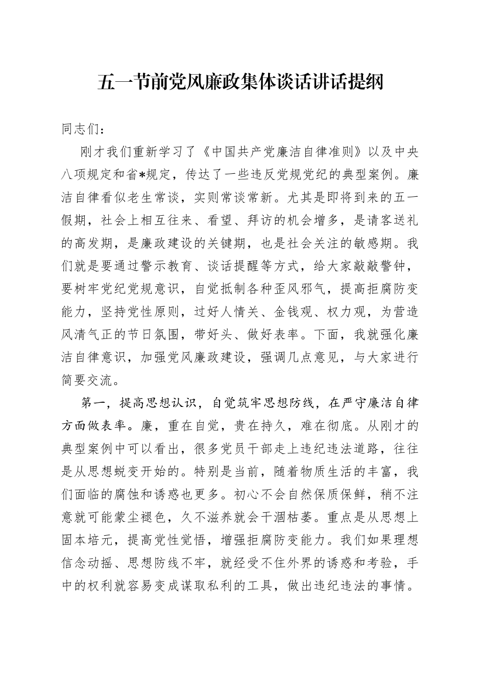 五一节前党风廉政集体谈话讲话提纲_第1页