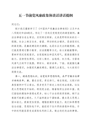 五一节前党风廉政集体谈话讲话提纲