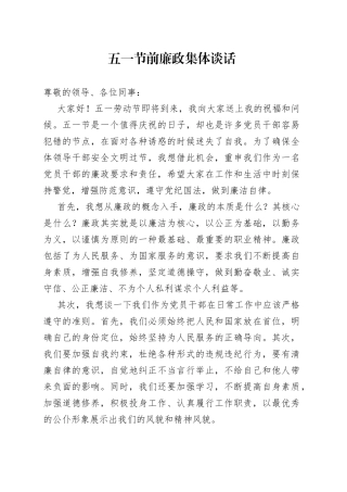 五一节前廉政集体谈话