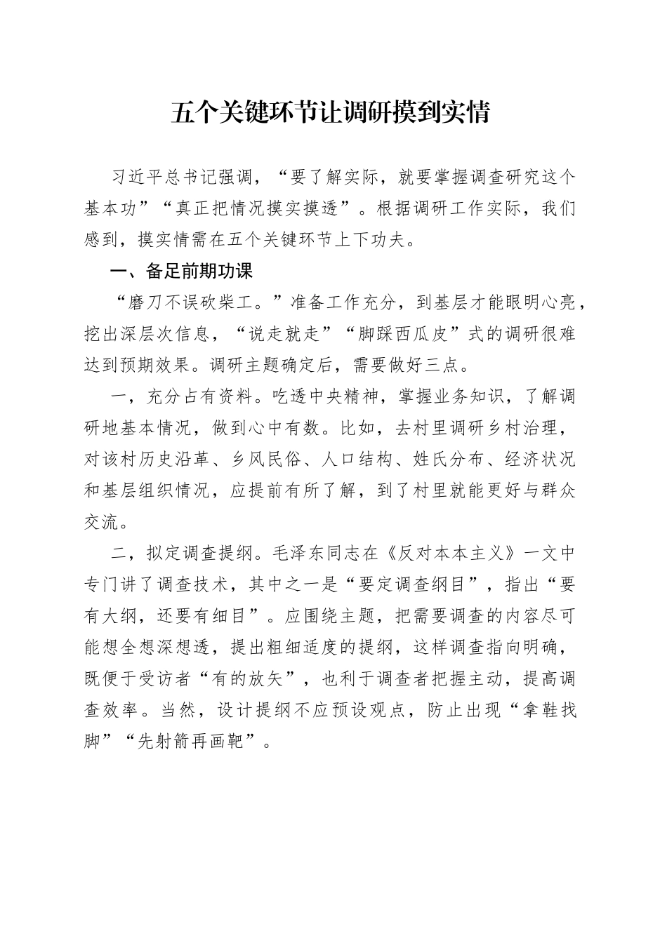 五个关键环节让调研摸到实情_第1页