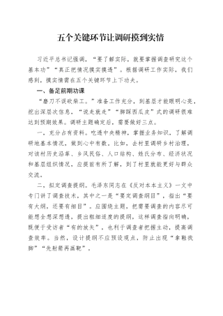 五个关键环节让调研摸到实情