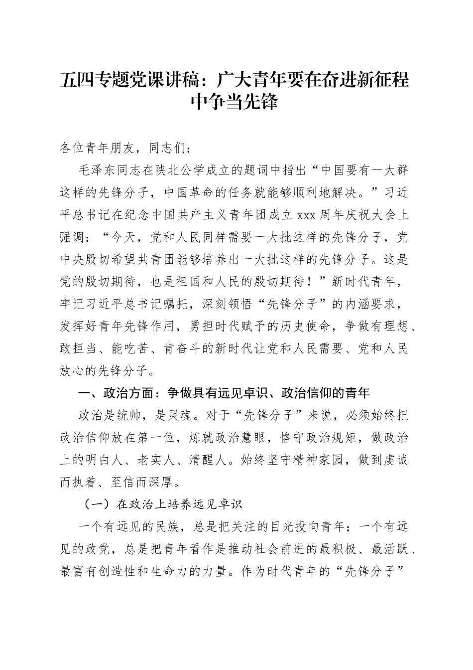五四专题党课：广大青年要在奋进新征程中争当先锋_第1页