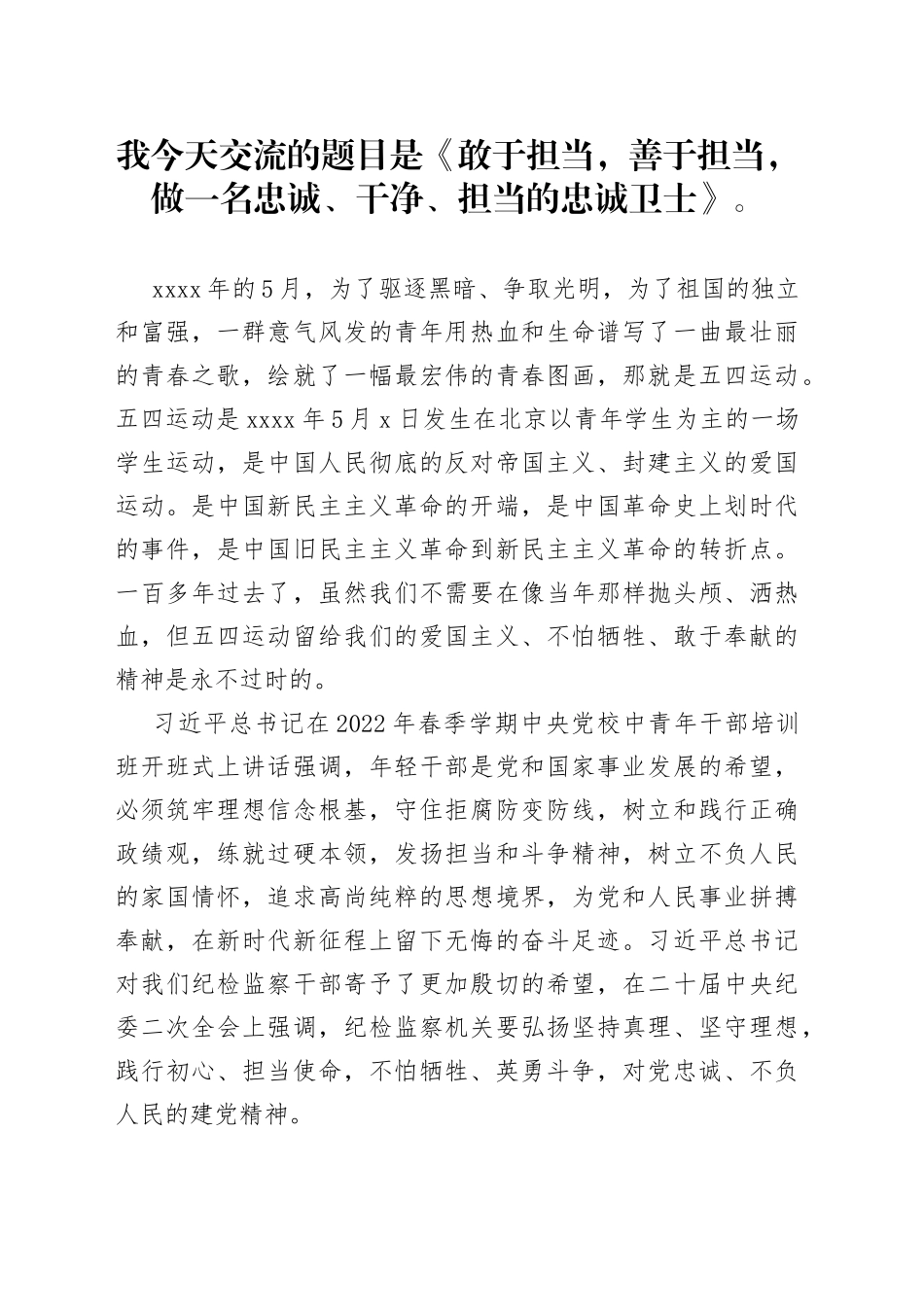 五四交流发言材料_第1页