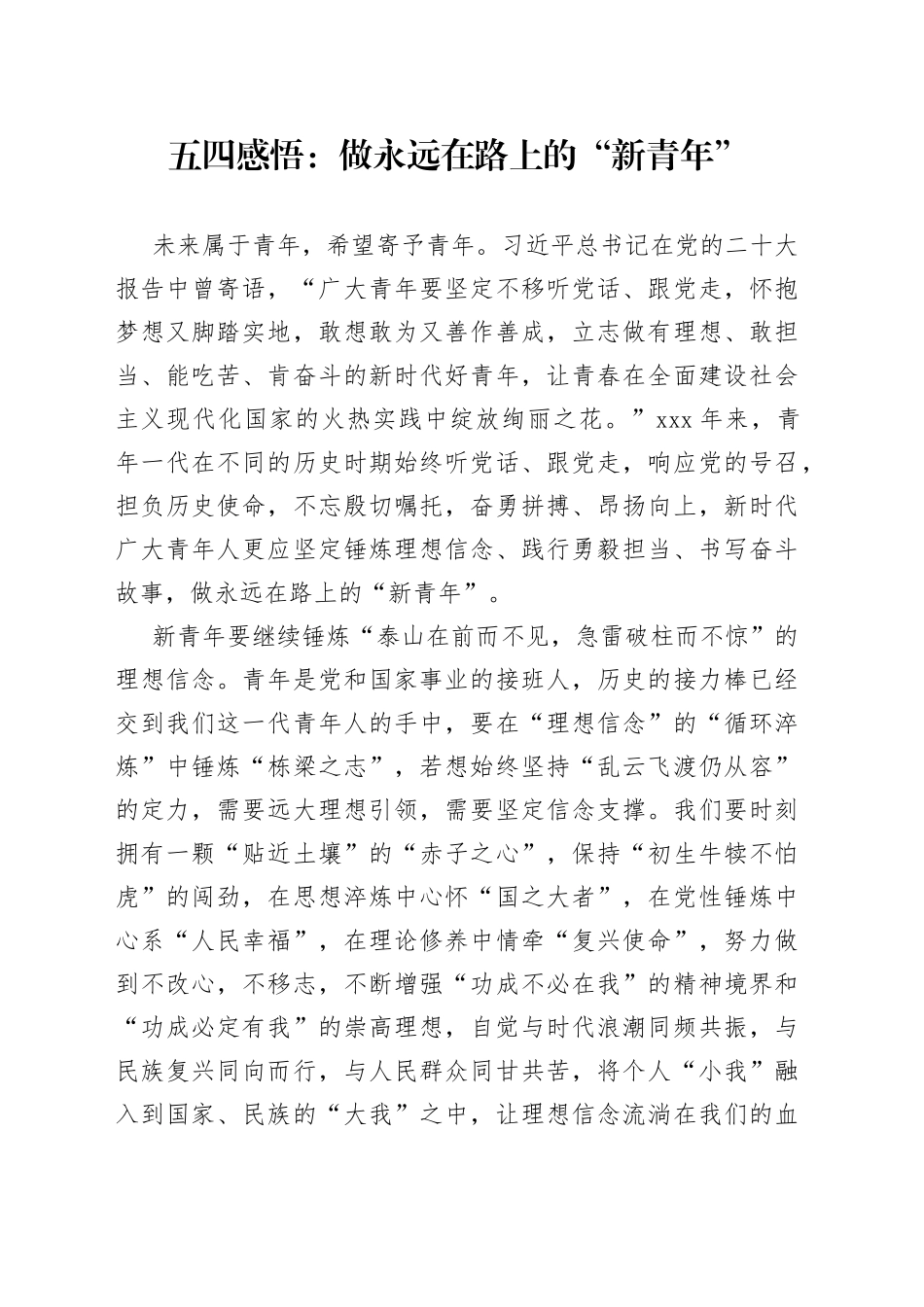 五四感悟：做永远在路上的“新青年”_第1页