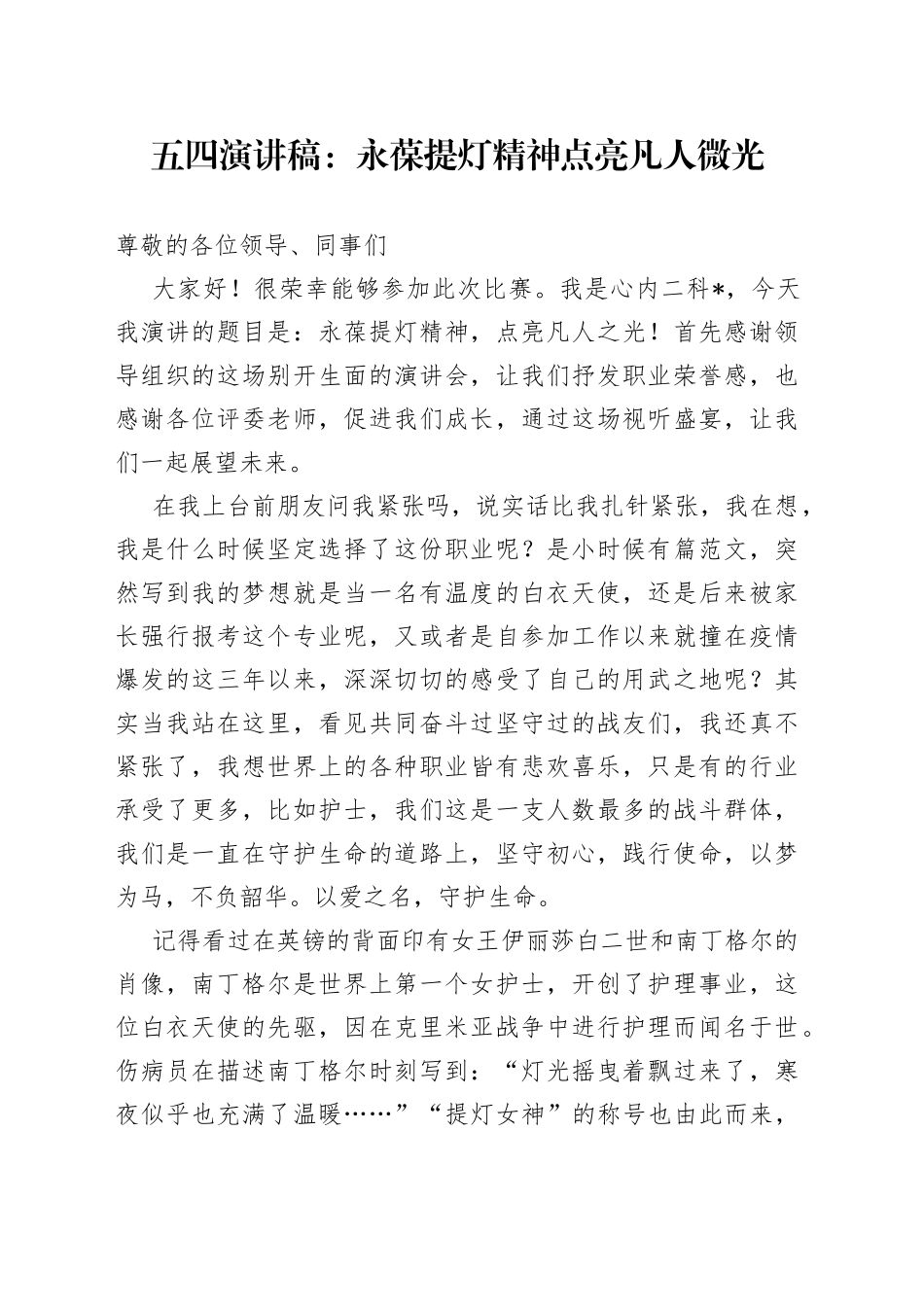 五四演讲稿：永葆提灯精神 点亮凡人微光_第1页