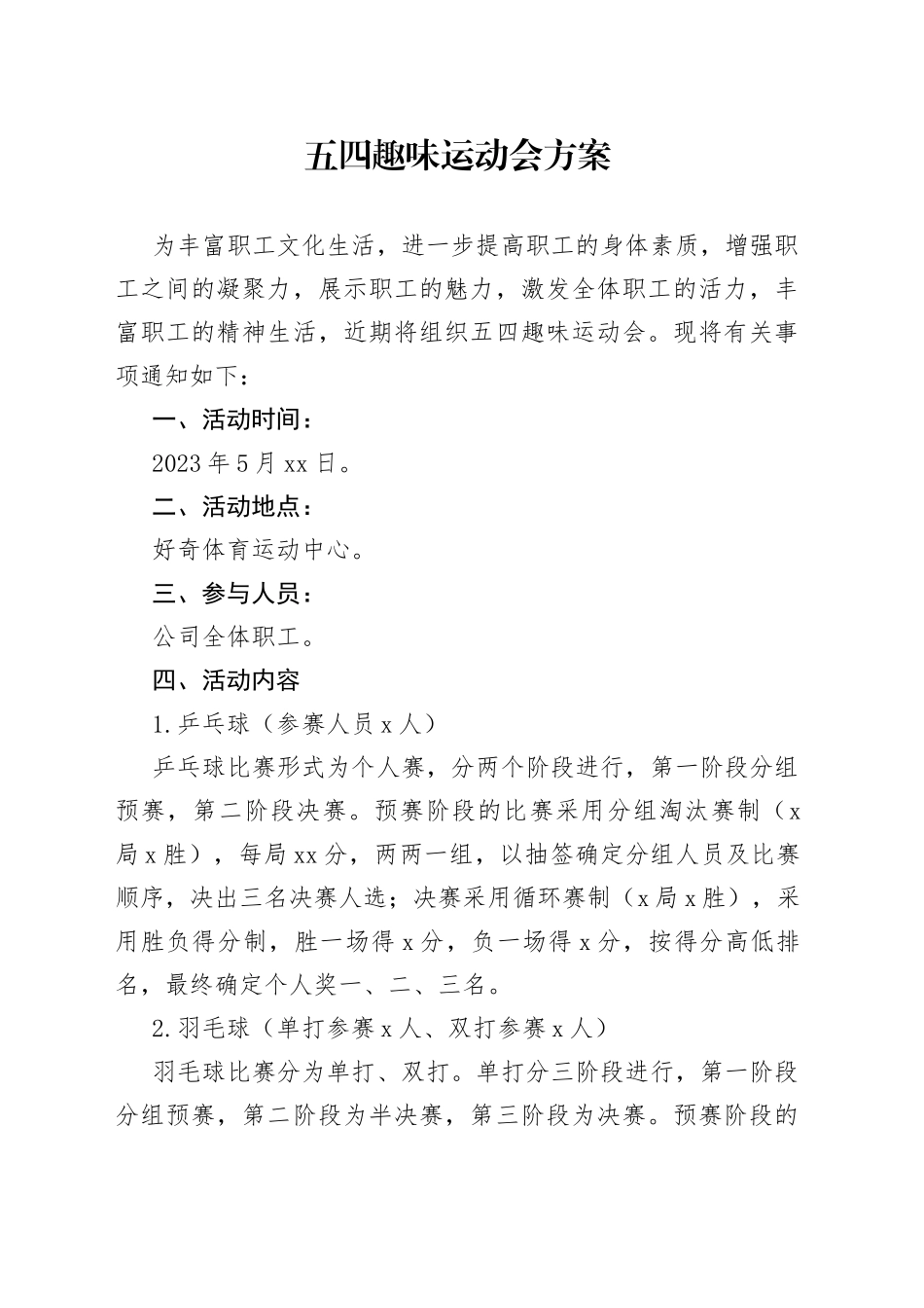 五四趣味运动会方案_第1页