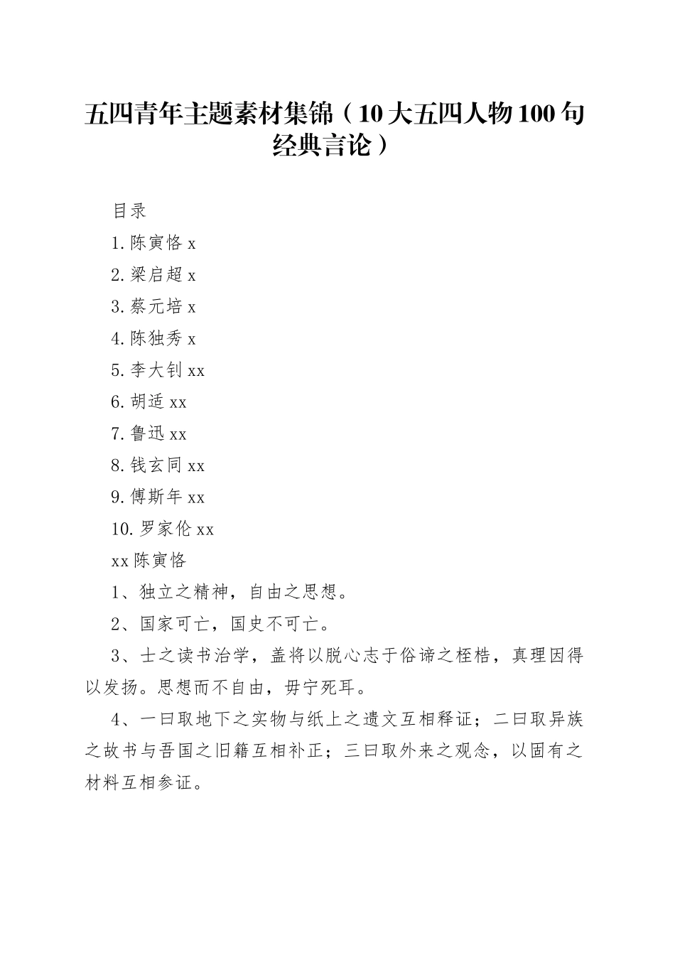 五四青年主题素材集锦（10大五四人物100句经典言论）_第1页