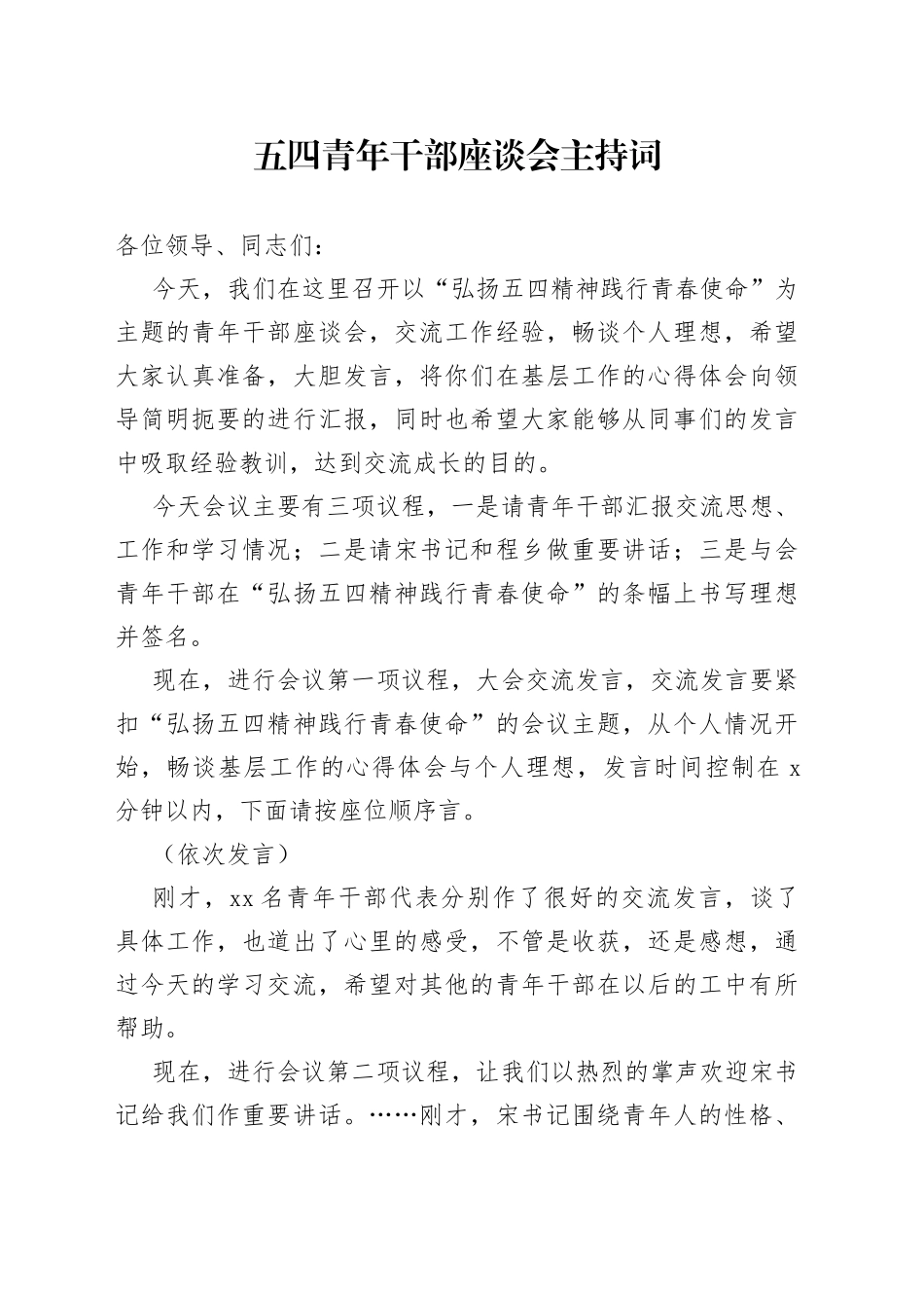 五四青年干部座谈会主持词_第1页