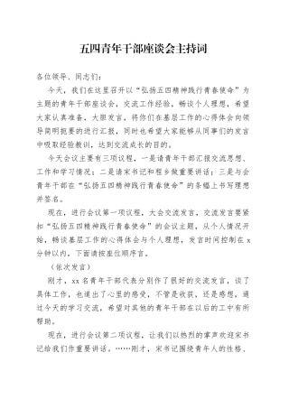五四青年干部座谈会主持词