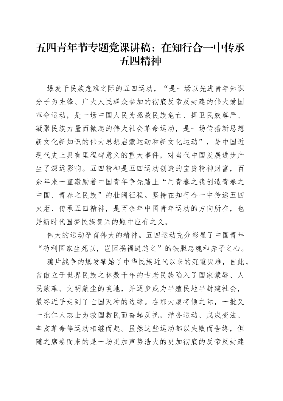 五四青年节专题党课讲稿：在知行合一中传承五四精神_第1页