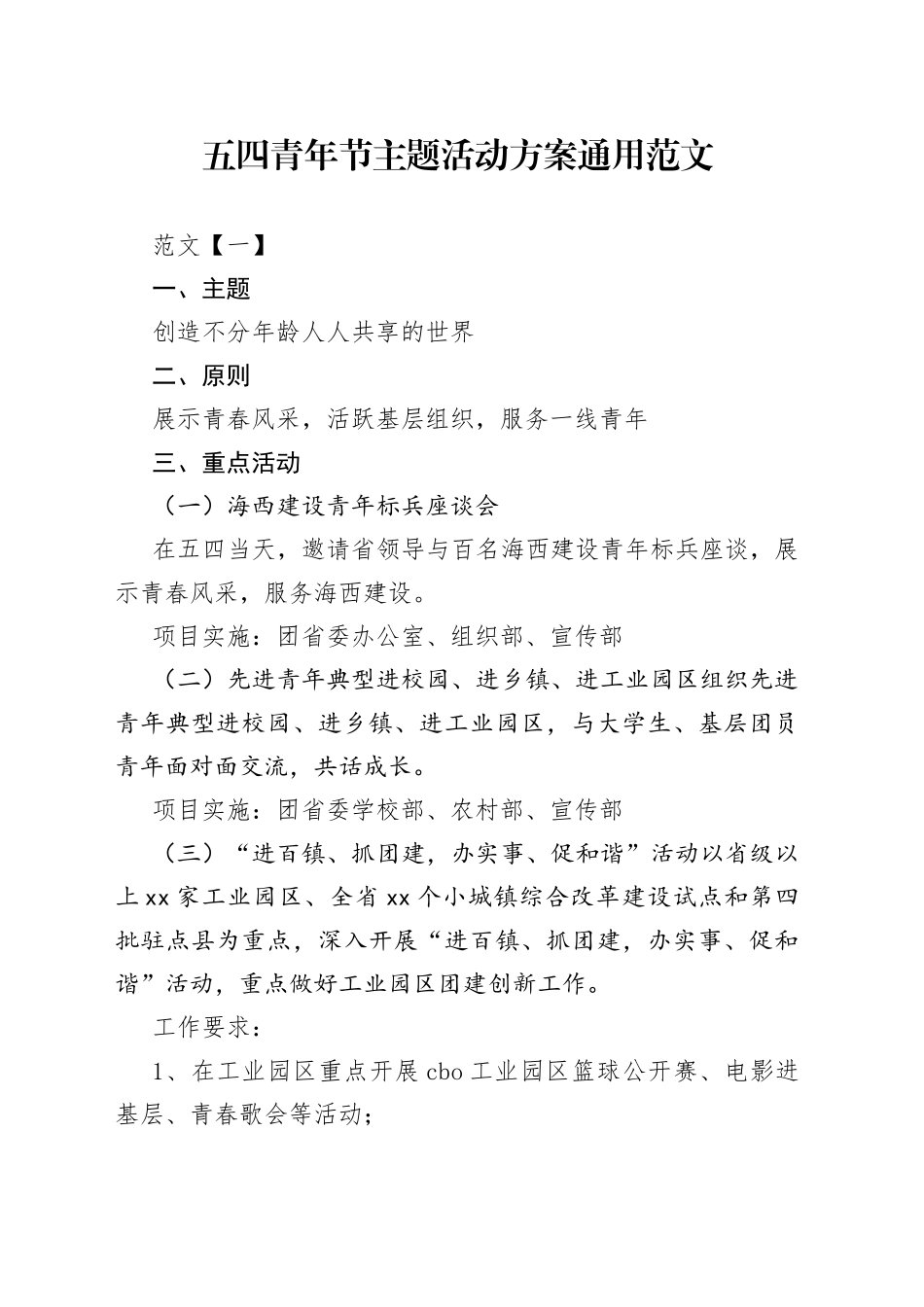 五四青年节主题活动方案通用_第1页
