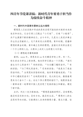 五四青年节党课_新时代青年要勇于担当作为，接续奋斗精神