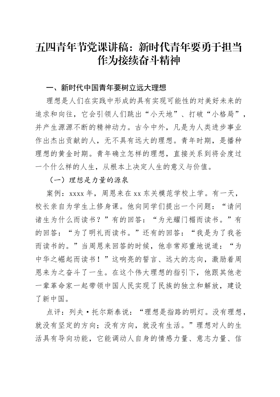 五四青年节党课新时代青年要勇于担当作为接续奋斗精神共青团团课_第1页