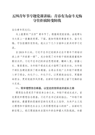 五四青年节党课范文：青春有为，奋斗无悔，守住拒腐防变防线（青年干部反腐败，年轻干部）