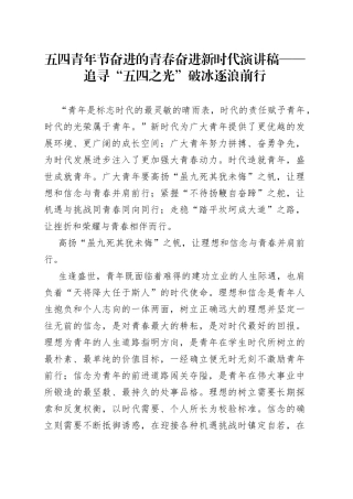 五四青年节奋进的青春奋进新时代演讲稿——追寻“五四之光”破冰逐浪前行