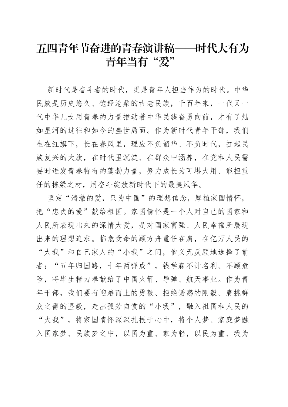 五四青年节奋进的青春演讲稿——时代大有为青年当有“爱”_第1页