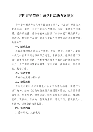 五四青年节暨主题党日活动方案