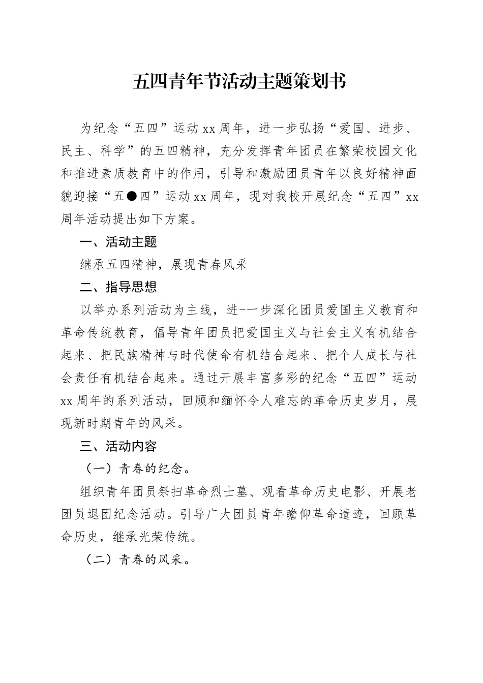 五四青年节活动主题策划书_第1页