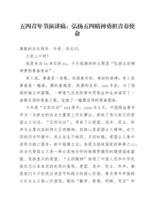 五四青年节演讲稿：弘扬五四精神勇担青春使命
